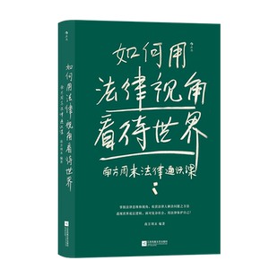 如何用法律视角看待世界 南方周末法律通识课 掌握法律思维视角 透视世界底层逻辑 用法律保护自己 江苏文艺出版社新华书店正版