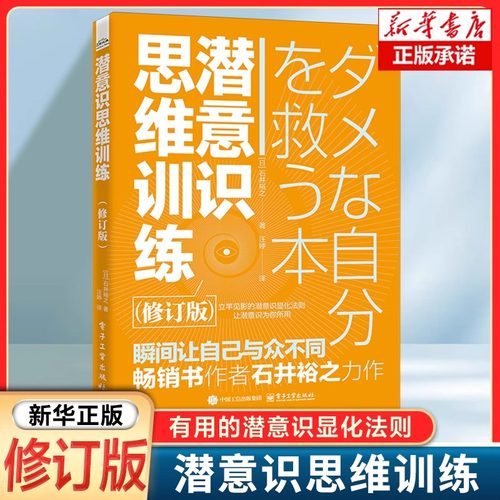 潜意识思维训练 （日）石井裕之 著 协调合作 解决人际关系 变成更好的自己 潜意识思维训练方法技巧图书籍 电子工业