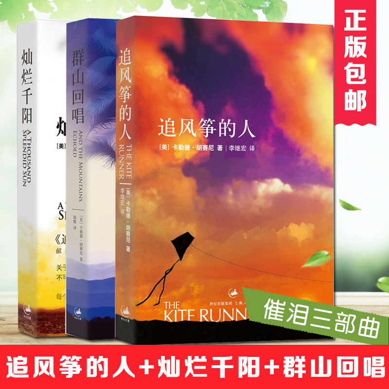正版包邮 追风筝的人+群山回唱+灿烂千阳 全套共3册催泪三部曲卡勒德·胡赛尼经典作品全集套装现当代外国文学小说畅销书