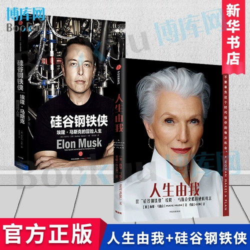 Подлинная бесплатная доставка, Жизнь у меня + Железный Человек из Силиконовой долины (2 тома наборов) Мейер Маск Элон Маск и т. Д., Финансовые данные, автобиография знаменитостей, книги издательства Citic, Boku.com