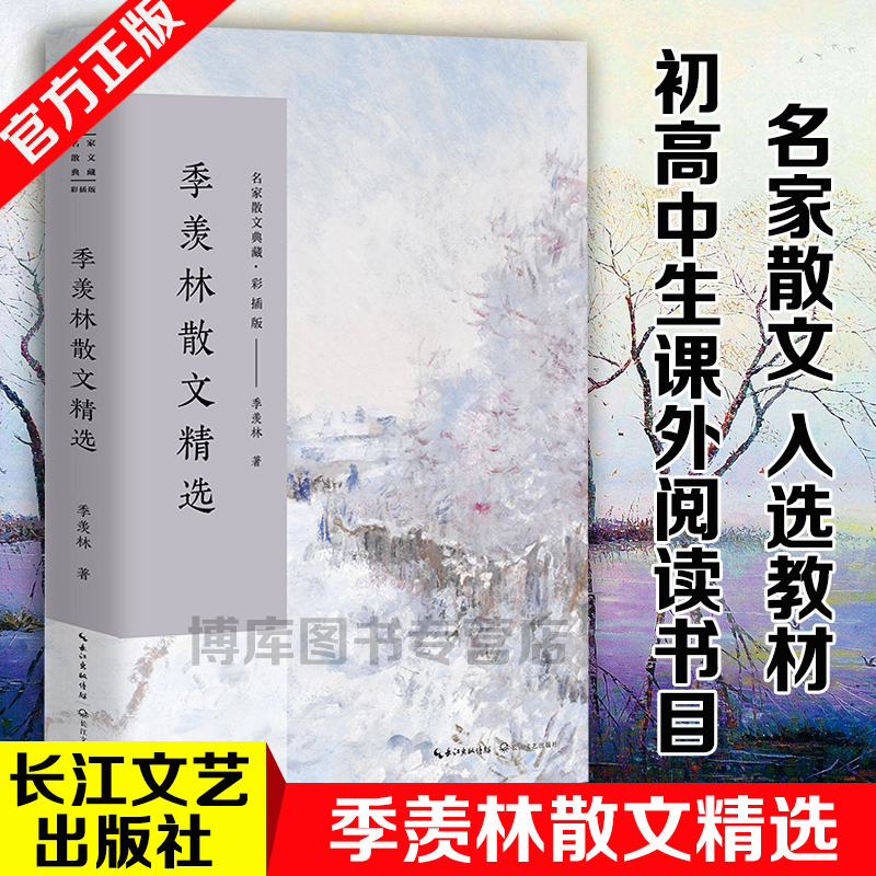 季羡林散文精选 彩插版名家散文典藏 清塘荷韵/赋得 的悔 季羡林文集散文集现当代文学书籍 青少年课外阅读书籍 中国文学畅销书