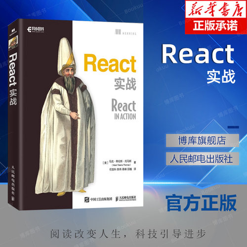 React实战 web前端开发网页设计制作教程 JavaScript程序设计书 HTML CSS和JavaScript 开发React进阶之路书籍