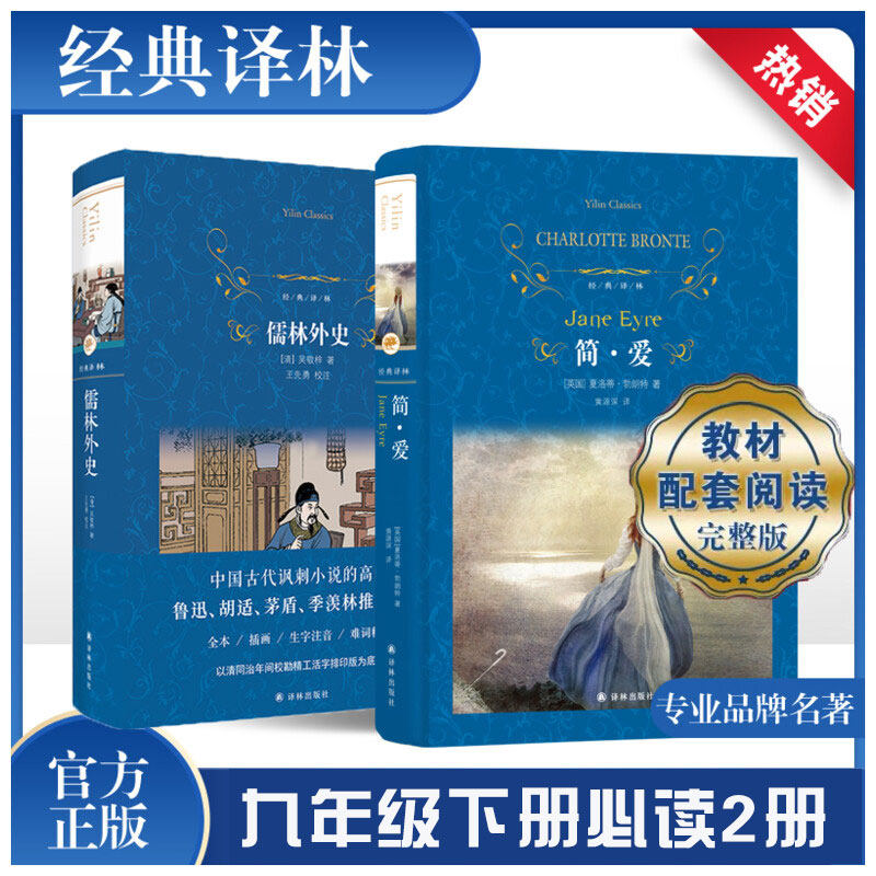 「九年级下册」儒林外史简爱2册书籍原著正版译林出版社 初三初中生必读 精装完整版原著无删减语文阅读学校配套名著阅读书籍正版图片