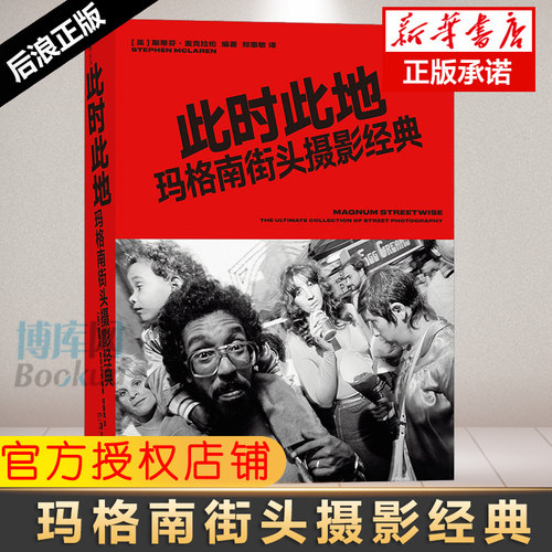 后浪正版 此时此地玛格南街头摄影经典 布列松厄威特巴贝数十位摄影大师超过300幅杰作的精美呈现 一次对玛格南图片社的深入发掘