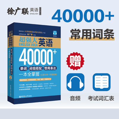 超强大.英语40000+单词、词组搭配、惯用表达一本全掌握 根词缀记忆法思维导图超强串记英语单词速记高频词汇动词短语