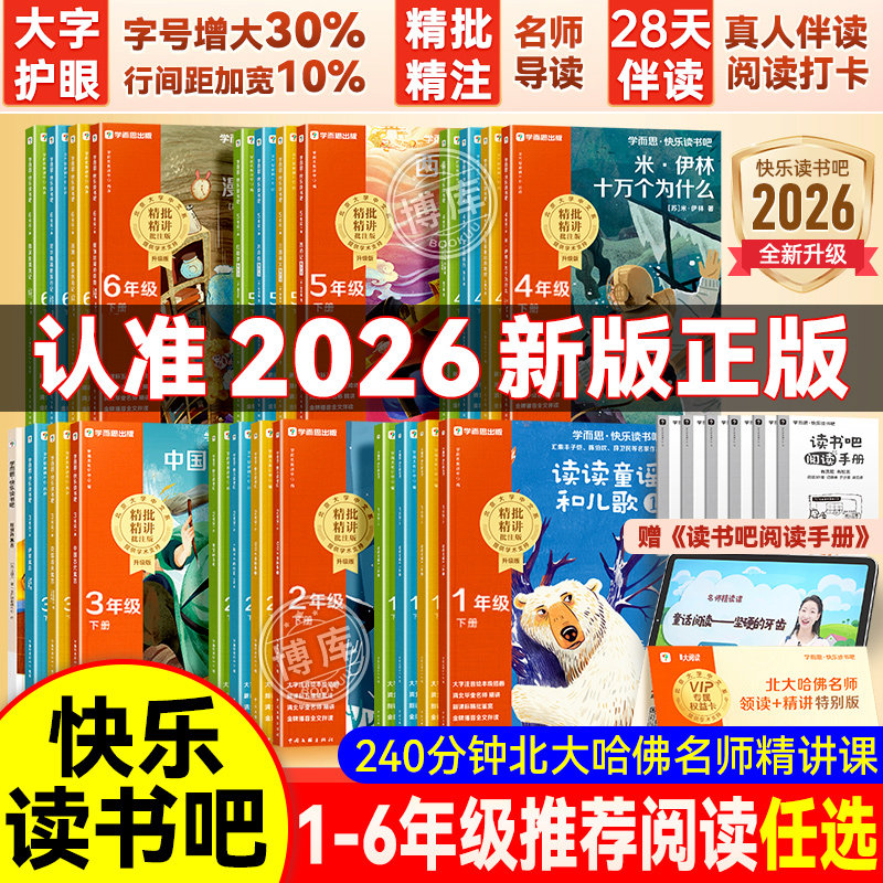 樊登推荐】学而思快乐读书吧一二三四五六年级阅读课外书非必读上下册2026新版小学生彩绘注音版老师推荐读读童谣和儿歌古寓言故事