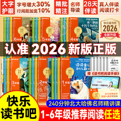 樊登推荐】学而思快乐读书吧一二三四五六年级阅读课外书非必读上下册2026新版小学生彩绘注音版老师推荐读读童谣和儿歌古寓言故事