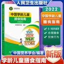 2022年新版 营养素宝塔摄入量营养师考试善食书健康饮食发育增长儿科 中国学龄儿童膳食指南居民营养学会营养全书培训教材百科新版