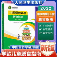 2022年新版中国学龄儿童膳食指南居民营养学会营养全书培训教材百科新版营养素宝塔摄入量营养师考试善食书健康饮食发育增长儿科