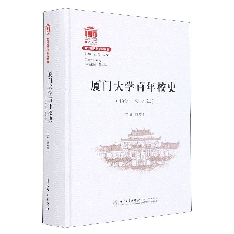 厦门大学百年校史(1921-2021年)(精)/百年校史系列 博库网