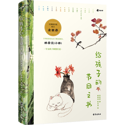 给孩子的节日之书 精装版 中国传统节日故事书二十四节气民间风俗习俗文化科学知识历法三四五六年级小学生课外阅读书籍正版
