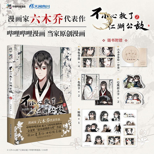 不小心救了江湖公敌2【赠色纸卡×2+书签×4+折立卡×2+贴纸】六木乔漫画