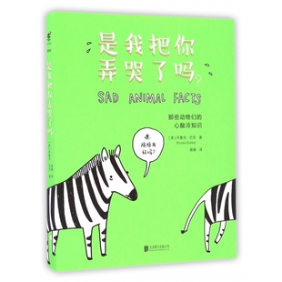 是我把你弄哭了吗(那些动物们的心酸冷知识) 博库网
