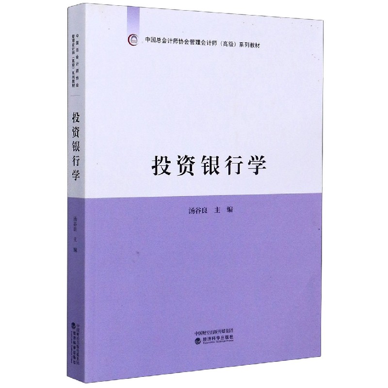 投资银行学(中国总会计师协会管理会计师高级系列教材) 博库网