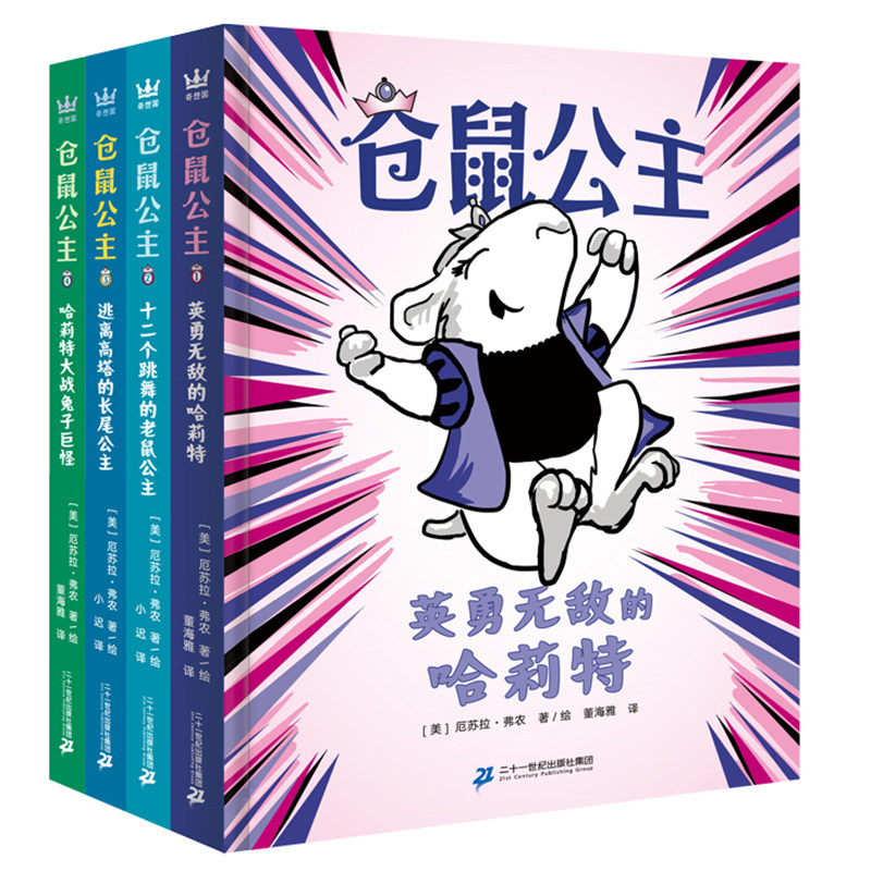 仓鼠公主1-4全套4册儿童文学动物小说奇幻童话故事书三四五六年级小学生课外阅读书籍成长励志读物校园书目新华正版