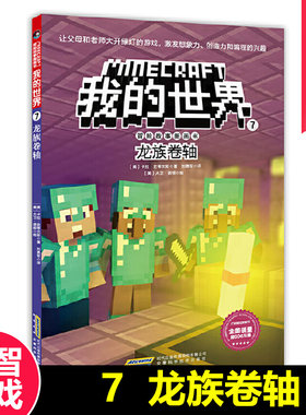 正版 我的世界 冒险故事图画书第二辑7 龙族卷轴 儿童文学 6-9-12岁 童话故事 励志成长 小学生儿童课外阅读书籍 乐高游戏漫画