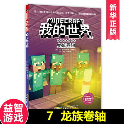 正版 我的世界 冒险故事图画书第二辑7 龙族卷轴 儿童文学 6-9-12岁 童话故事 励志成长 小学生儿童课外阅读书籍 乐高游戏漫画