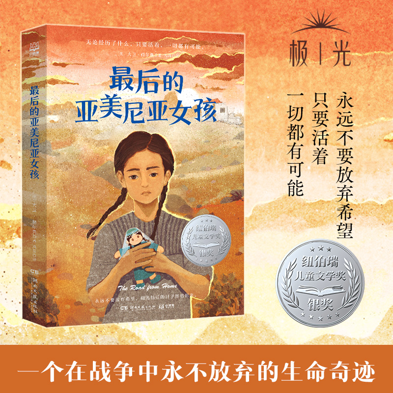 最后的亚美尼亚女孩 大卫·赫尔典 纽伯瑞儿童文学银奖、美国图书馆联盟杰出儿童图书奖大奖小说 三四五六年级课外推荐阅读书正版