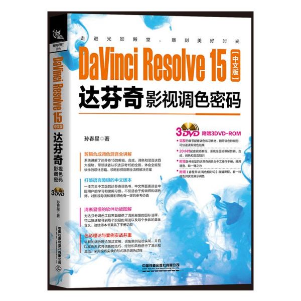 DaVinci Resolve15中文版达芬奇影视调色密码(附光盘) 博库网