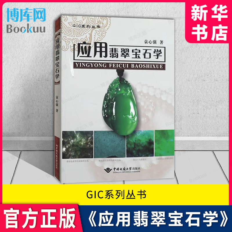 应用翡翠宝石学GIC系列丛书
