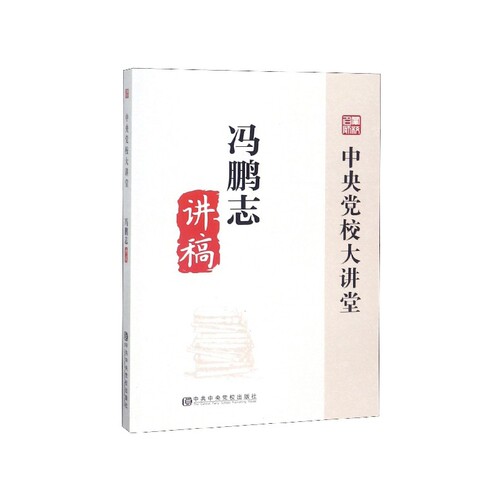 冯鹏志讲稿/中央党校大讲堂