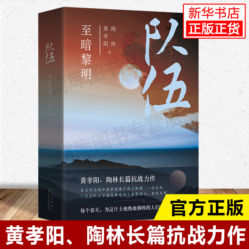 队伍至暗黎明黄孝阳、陶林长篇抗战力作融合军事谋略谍战爱情等多重元素新经典畅销图书籍战争小说新华书店旗舰店正版博库网