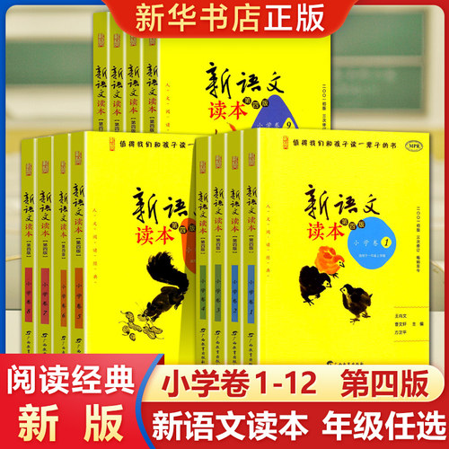 新语文读本第四版小学卷1~12