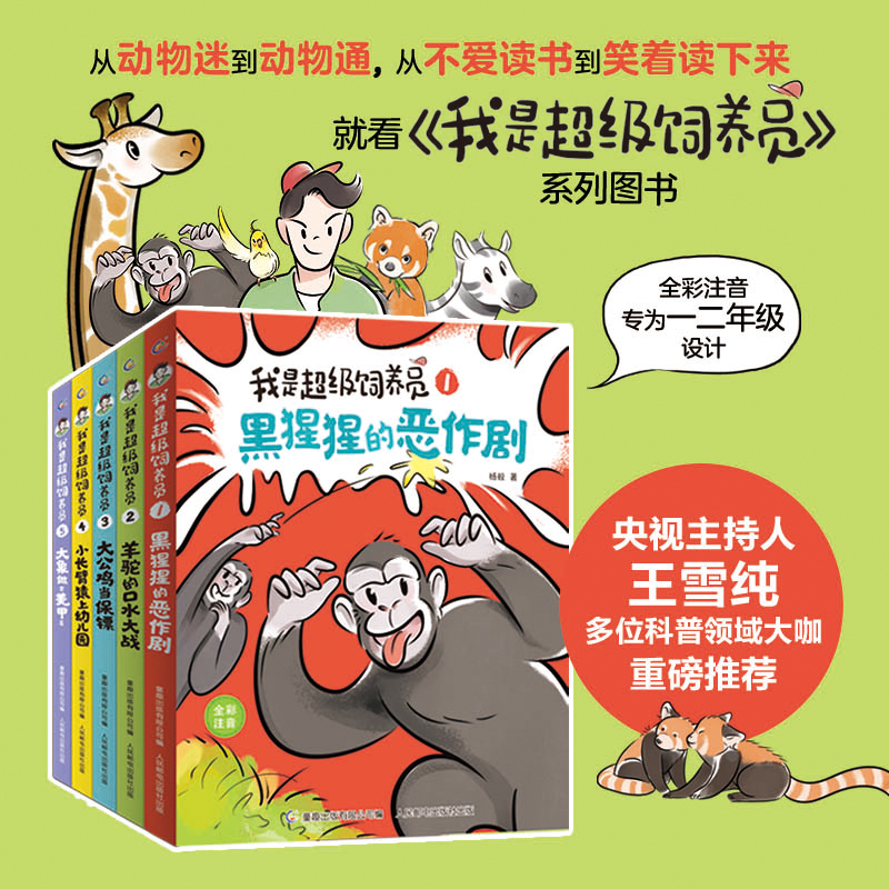 我是超级饲养员（1-5）共5册无穷小亮推荐注音4-8岁儿童动物故事科普自主阅读识字一二年级拼音拼读博物君科普知识小学生科普百科