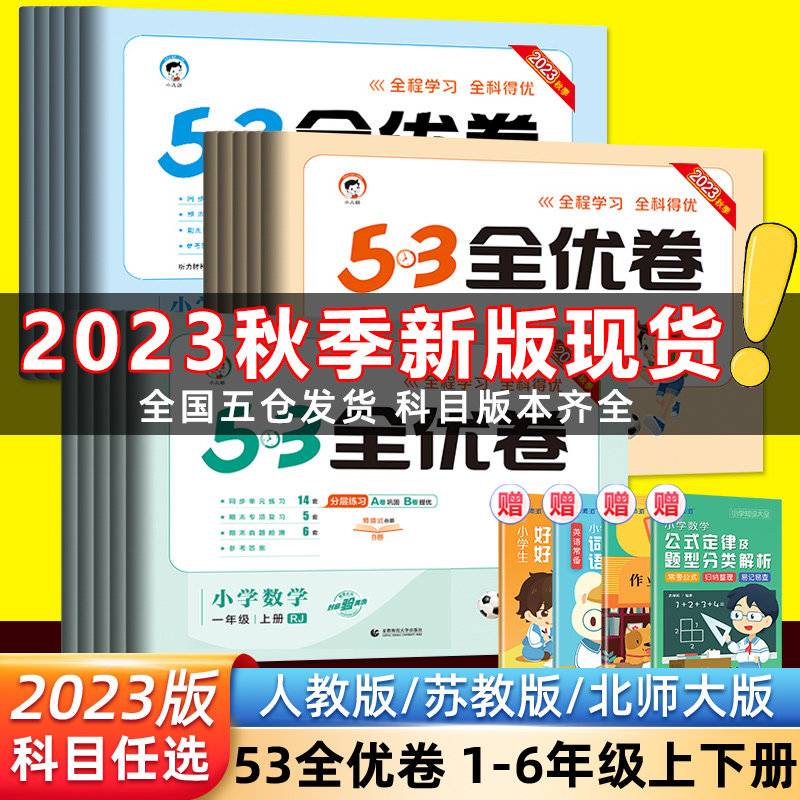 2023新版53全优卷一1二2三3四4五5六6年级下册上册试卷测试卷全套小学语文数学英语人教版苏教版同步专项训练练习册5.3五三天天练高性价比高么？
