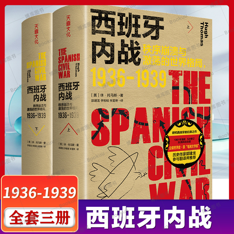 西班牙内战 秩序崩溃与激荡的世界格局1936-1939 著 1936年到1939年西班牙内战全过程 天地出版社 新华书店正版书籍