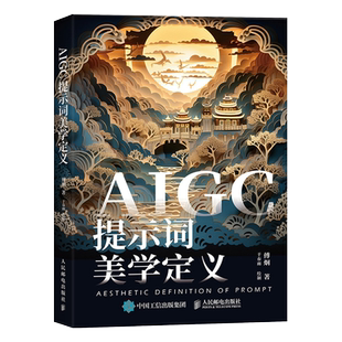 AIGC提示词美学定义 aigc应用gpt书籍LLM提示工程师AI办公AI绘画mj教程sd教程书籍大模型开发 人民邮电出版社新华书店博库旗舰店