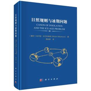 日照规则与冰期问题 博库网