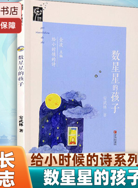 数星星的孩子 给小时候的诗  给孩子的诗 给孩子的诗给成长的歌 这十年来一直记在爸爸妈妈的心中 儿童文学读物