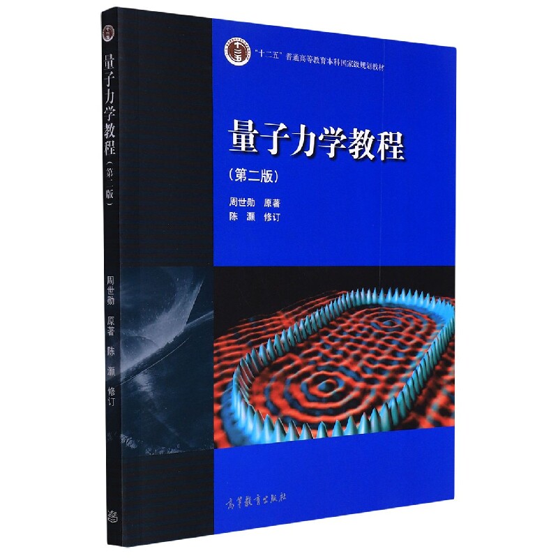 量子力学教程(第2版十二五普通高等教育本科国家级规划教材) 博库网怎么样,好用不?