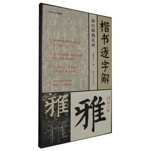 楷书逐字解颜真卿勤礼碑视频教程九度山人著277字逐字朱批讲解12章节八法九用原碑临帖颜体楷书毛笔书法字帖临摹范本