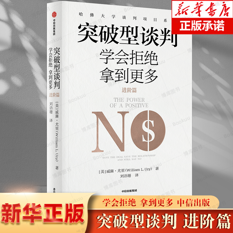 突破型谈判（进阶篇）：学会拒绝拿到更多 威廉尤里著 哈佛突破性谈判术 中信出版社 正版 学习沟通谈判说话技巧方法 书籍/杂志/报纸 商务谈判 原图主图