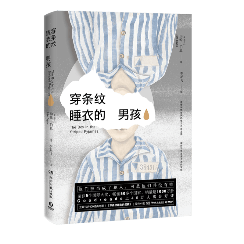 穿条纹睡衣的男孩 约翰.伯恩著 同名电影原著 外国文学 战争人性 安妮日记辛德勒的名单同类 奥斯威辛集中营外国小说书籍 新华正版