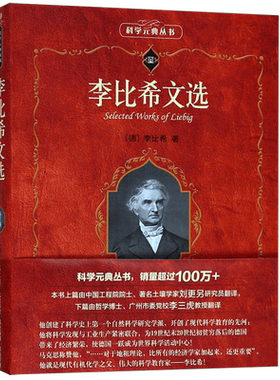 李比希文选/科学元典丛书 博库网