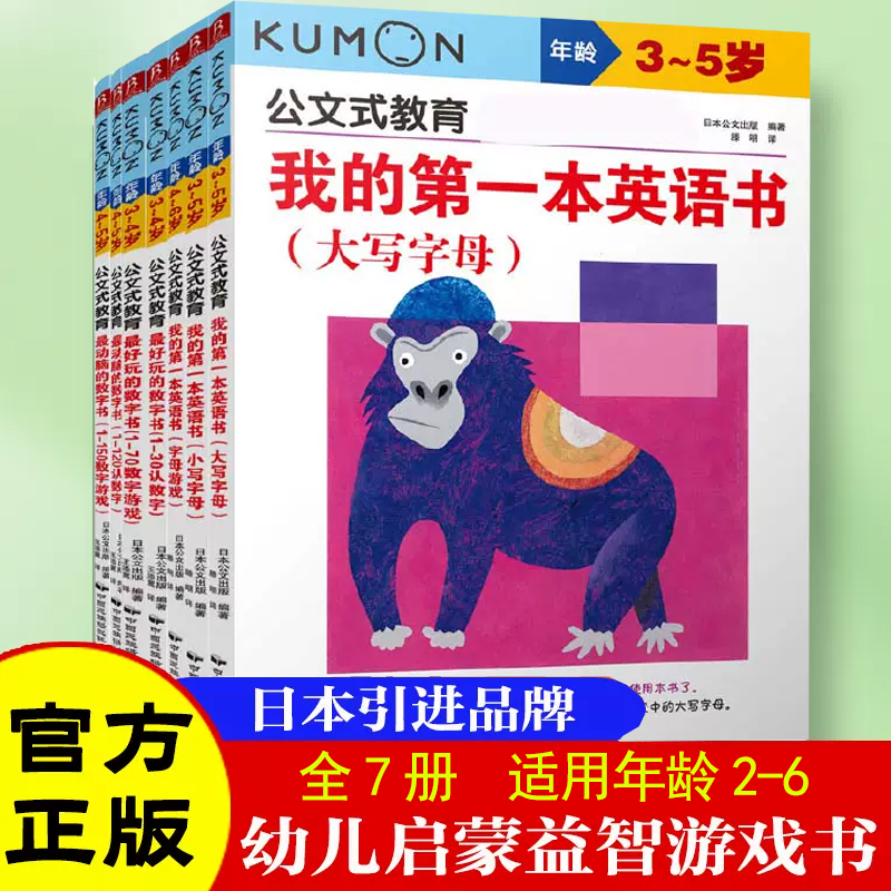 公文式教育早教贴纸书kumon儿童手工书2-3-4-5-6岁最 简单的连线书迷宫书涂色书全脑开发游戏中的科学专注力训练 数字启蒙思维逻辑