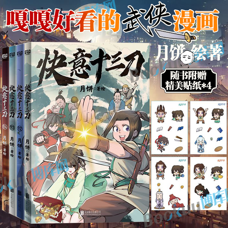 【赠贴纸*4】快意十三刀漫画1234册全套 月饼著 庆余年射雕英雄传联合读创 带你贴近传统文化 传统武侠玄幻非小说漫画实体书