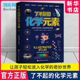 送元 素周期表 北京科学技术出版 了不起 化学科学启蒙读物青少年课外阅读书籍 素：让孩子轻松进入化学 化学元 奇妙世界 迈尔斯著