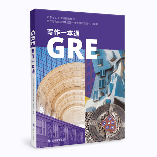 GRE写作一本通 新东方GRE写作教材 耶鲁大学GRE满分学员写作范例 GRE考试高分作文 上海译文出版社