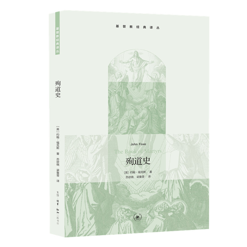 殉道史/基督教经典译丛 博库网