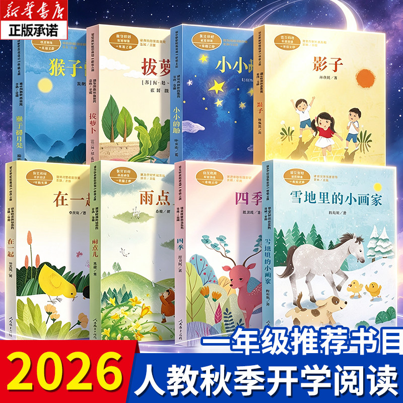 2026年秋人教开学季一年级上册推荐阅读猴子捞月亮拔萝卜小小的船影子在一起雨点儿四季雪地里的小画家注音版课文作家作品系列暑假