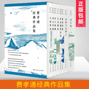 乡土底色 理解中国社会经济发展 正版 费孝通经典 崛起 一函八种十二卷 作品集 理解中国社会 底层逻辑与范式 书籍