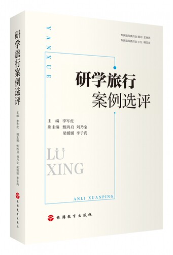 研学旅行案例选评 博库网