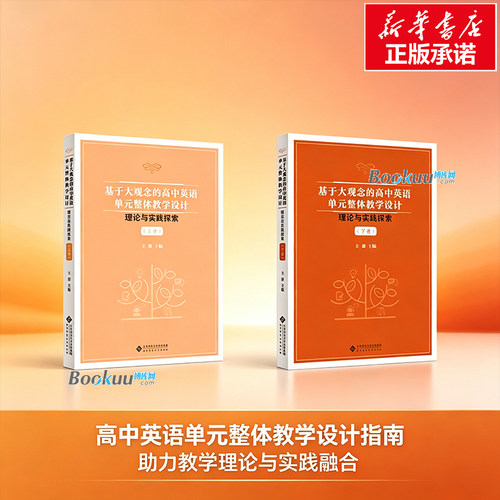 【上下册】基于大观念的高中英语单元整体教学设计:理论与实践探索 王蔷 主编 教育/教育普及 北京师范大学出版社 正版书籍 博库网