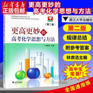 更高更妙的高考化学思想与方法(附参考答案及解析第3版) 林肃浩著高妙化学第二版高中高三化学知识大全重难点手册高考化学专题训练