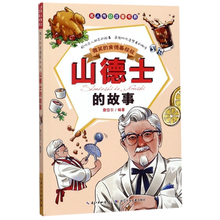 微笑的肯德基叔叔(山德士的故事)/名人传记注音书系