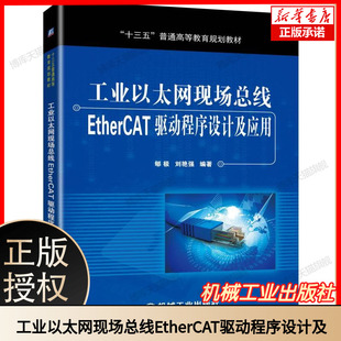 十三五普通高等教育规划教材 工业以太网现场总线EtherCAT驱动程序设计及应用 博库网